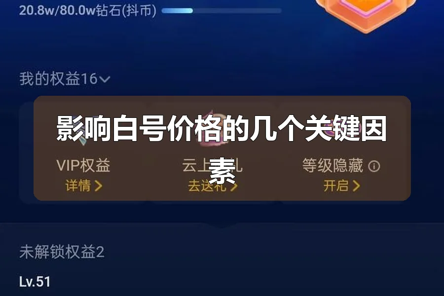 影响白号价格的几个关键因素