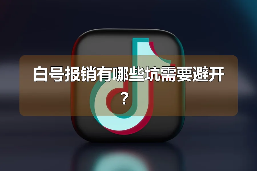 白号报销有哪些坑需要避开？