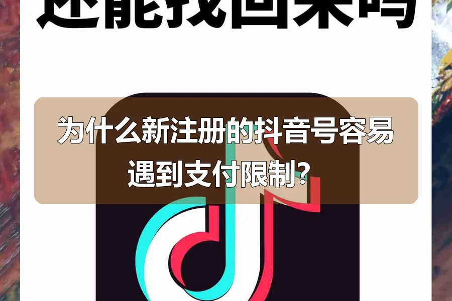 为什么新注册的抖音号容易遇到支付限制?